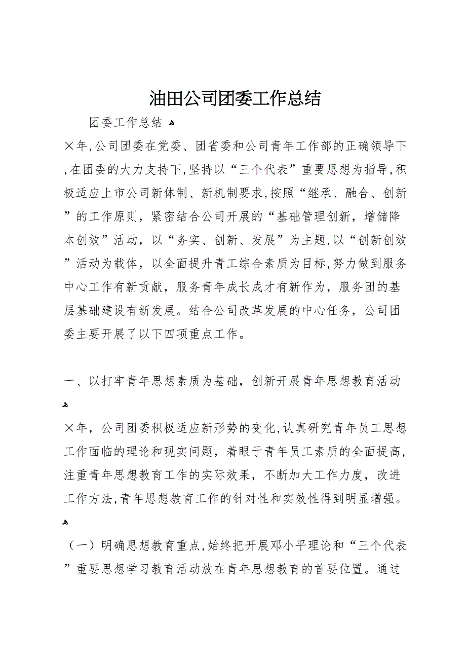 油田公司团委工作总结_第1页