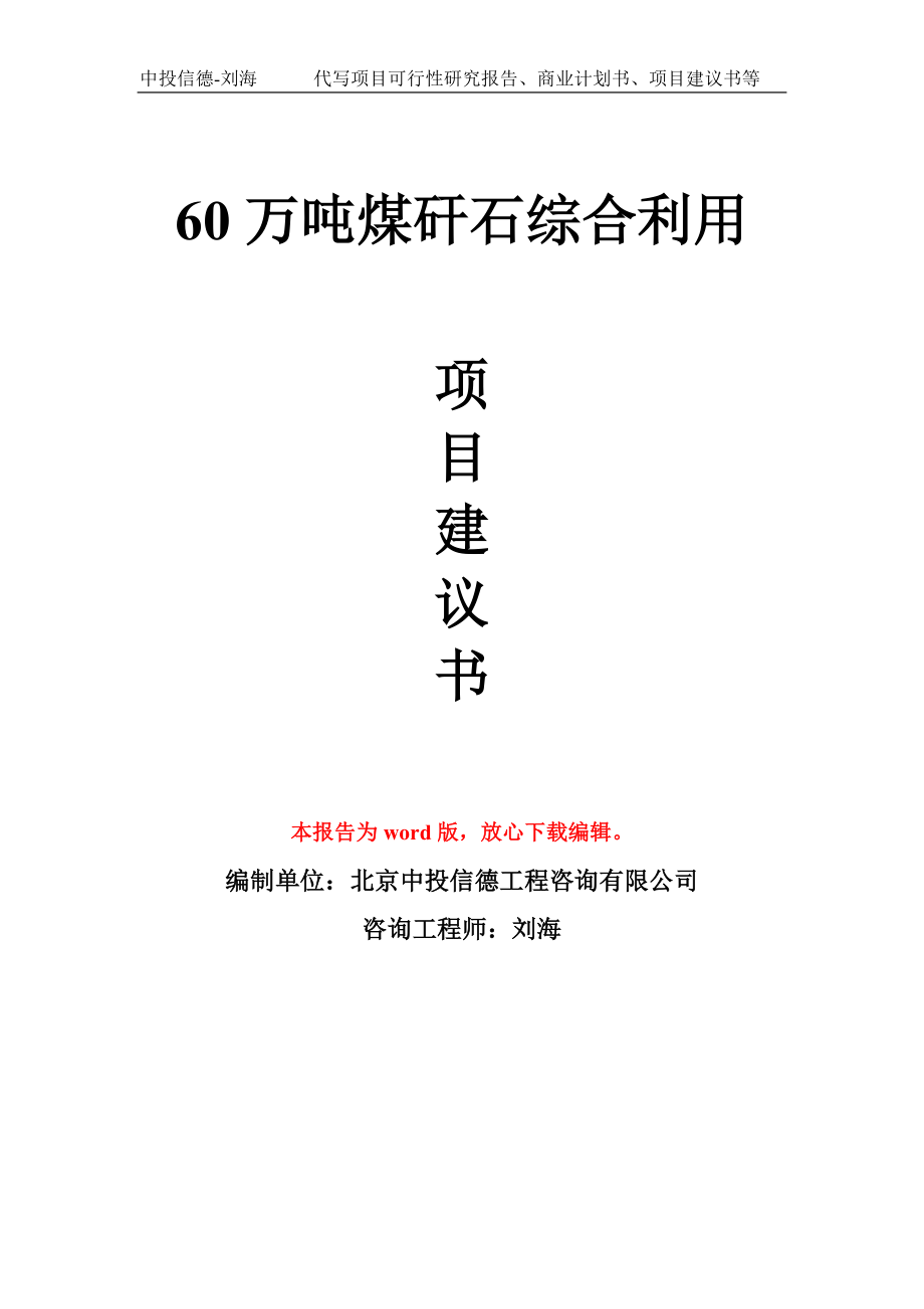 60万吨煤矸石综合利用项目建议书写作模板拿地立项备案