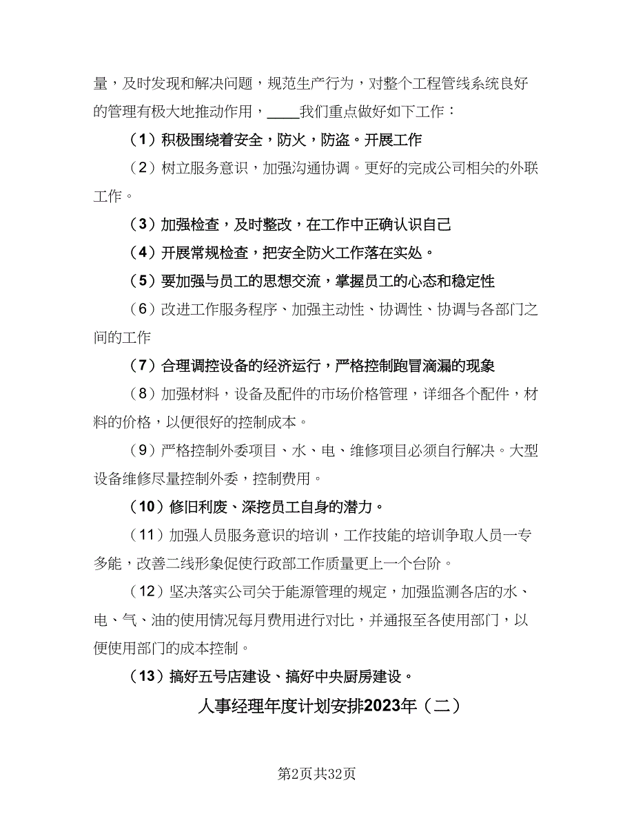 人事经理年度计划安排2023年（9篇）_第2页