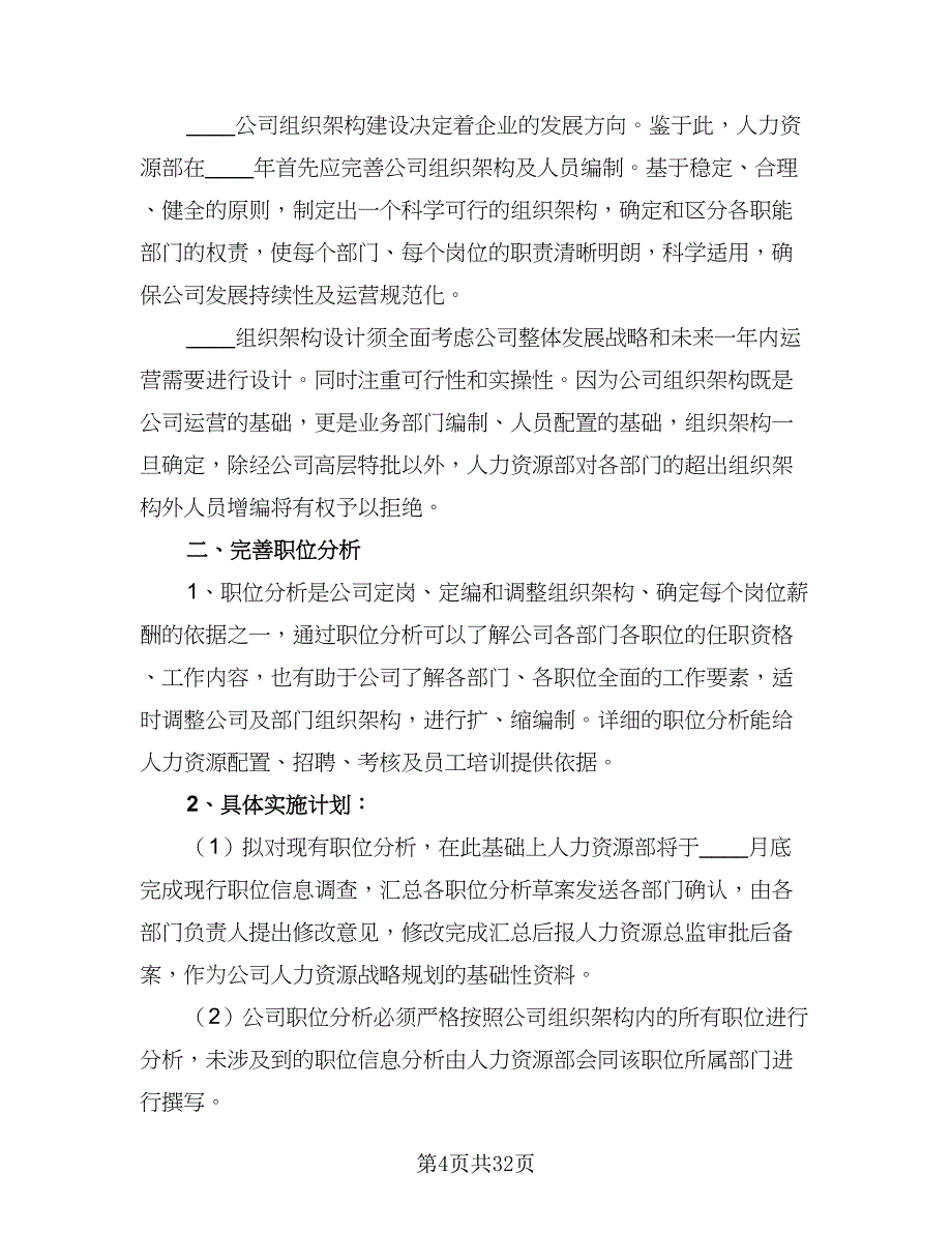 人事经理年度计划安排2023年（9篇）_第4页