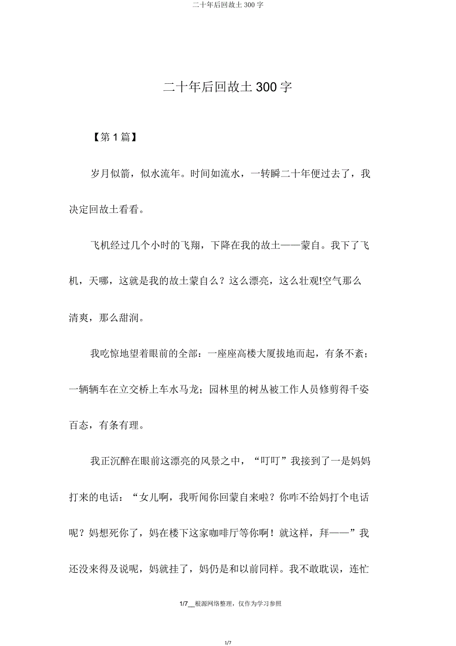 二十年后回故乡300字.doc_第1页