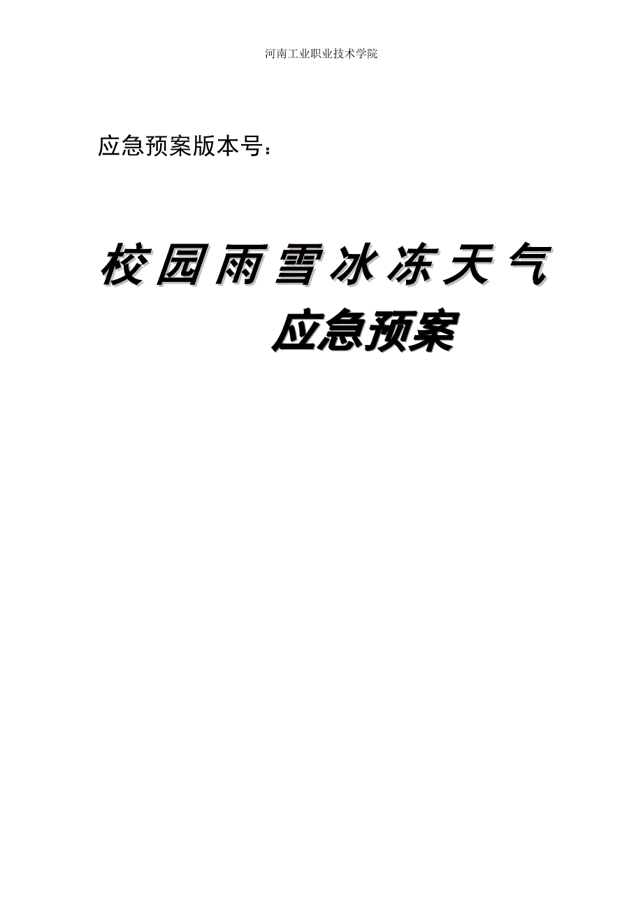 校园雨雪冰冻灾害应急预案.doc_第1页