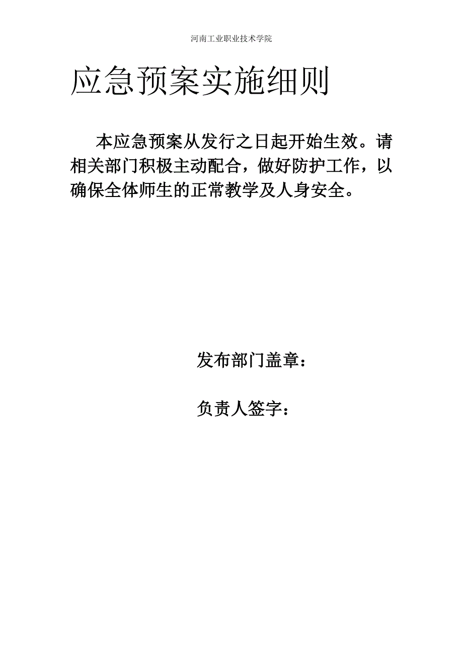 校园雨雪冰冻灾害应急预案.doc_第2页