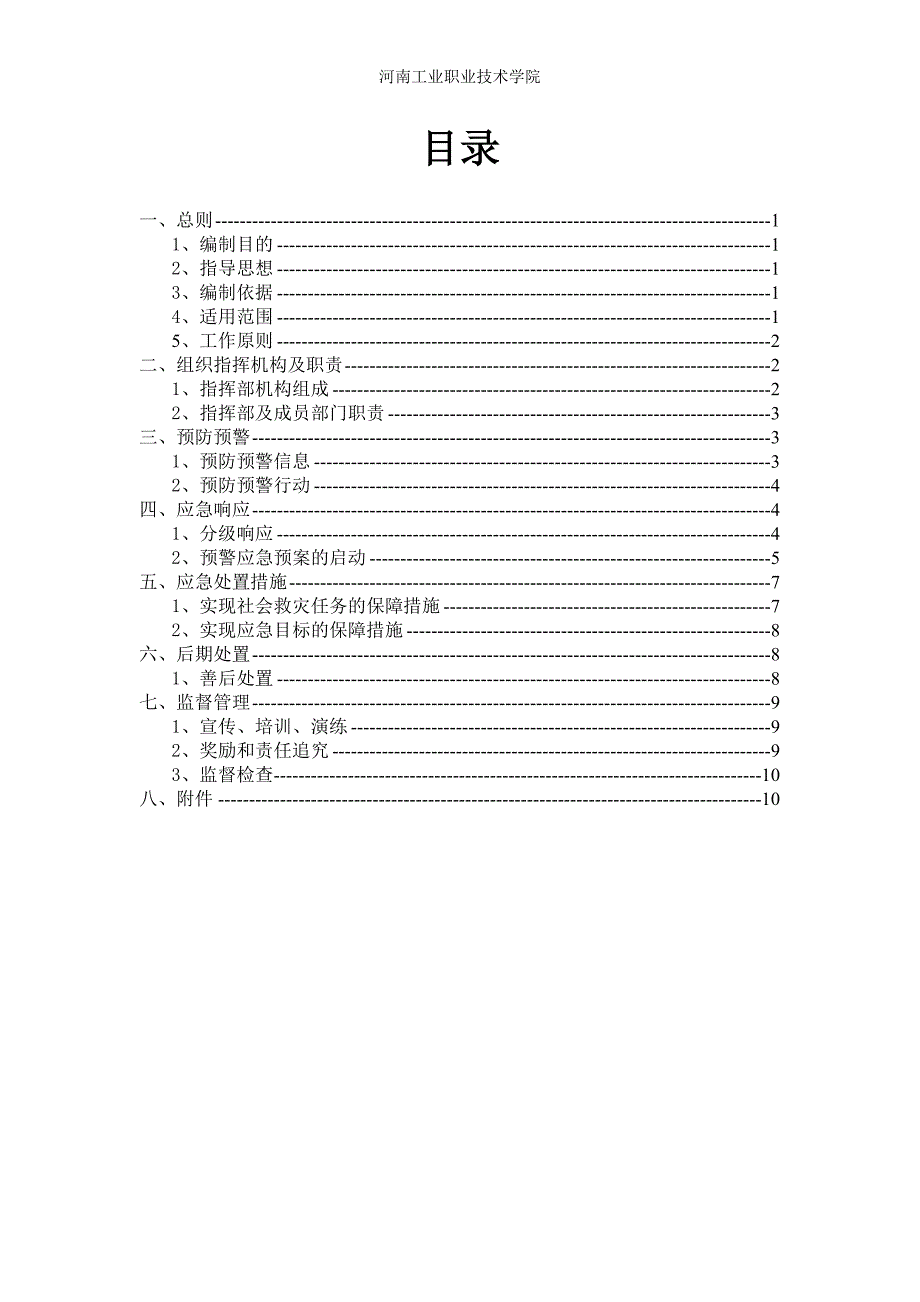 校园雨雪冰冻灾害应急预案.doc_第3页