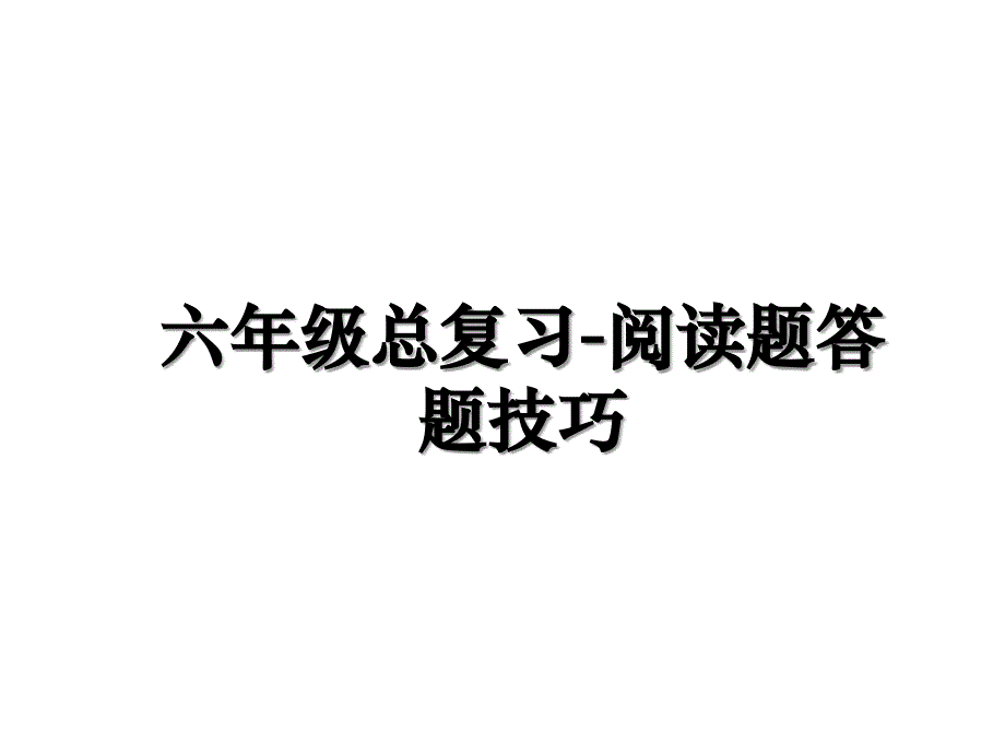 六年级总复习-阅读题答题技巧备课讲稿_第1页