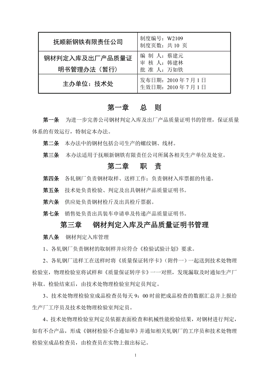 钢材判定入库及出厂产品质量证明书管理办法（暂行）_第1页