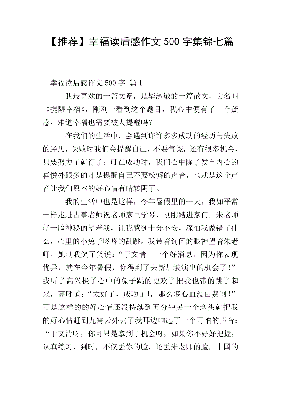 【推荐】幸福读后感作文500字集锦七篇.doc_第1页
