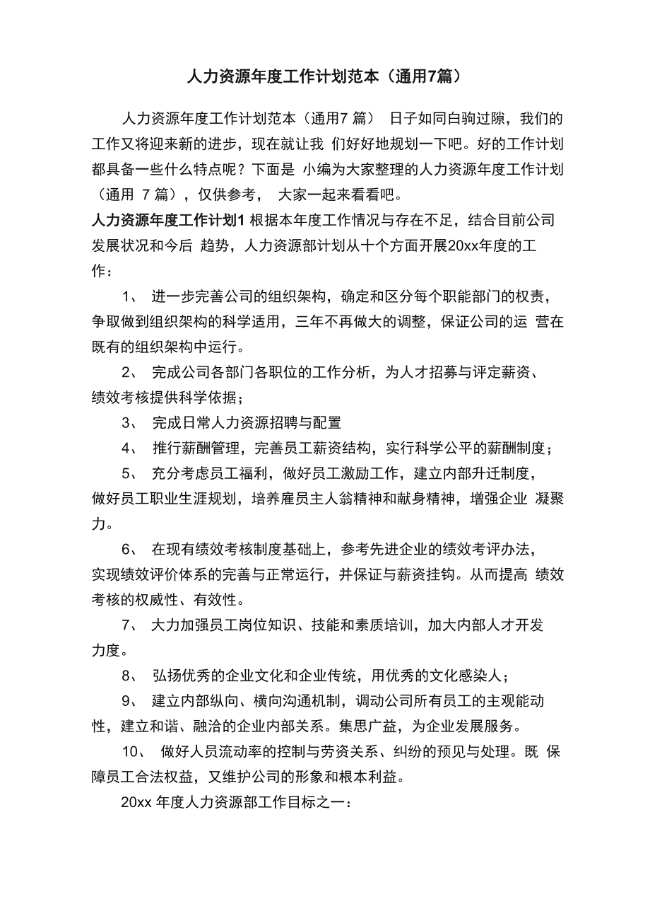 人力资源年度工作计划范本（通用7篇）_第1页