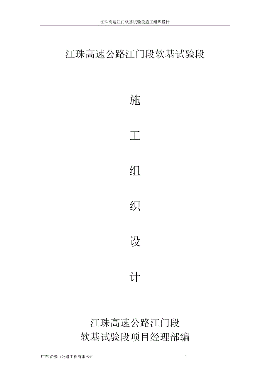 江珠高速江门软基试验段施工组织设计_第1页