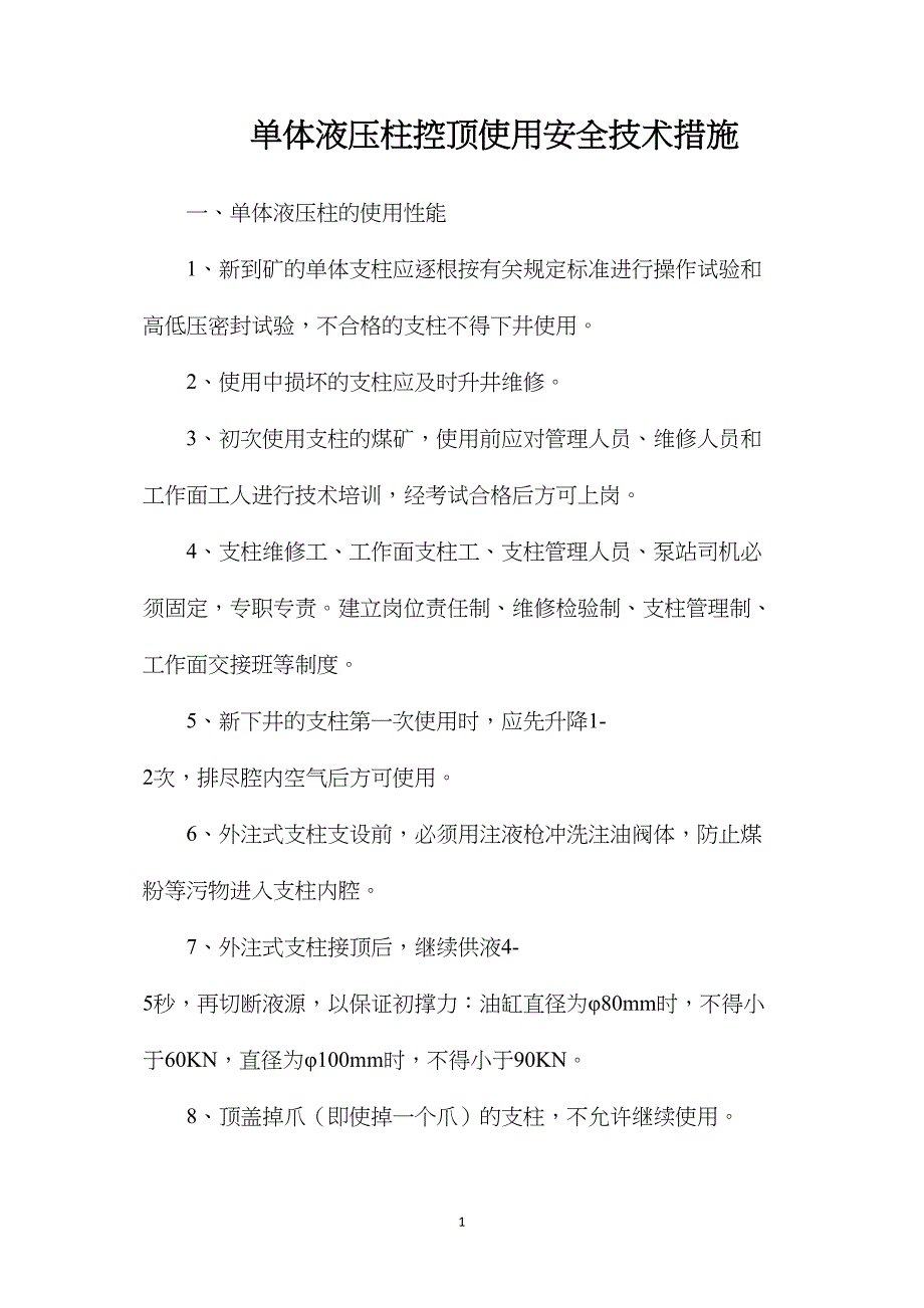 单体液压柱控顶使用安全技术措施_第1页