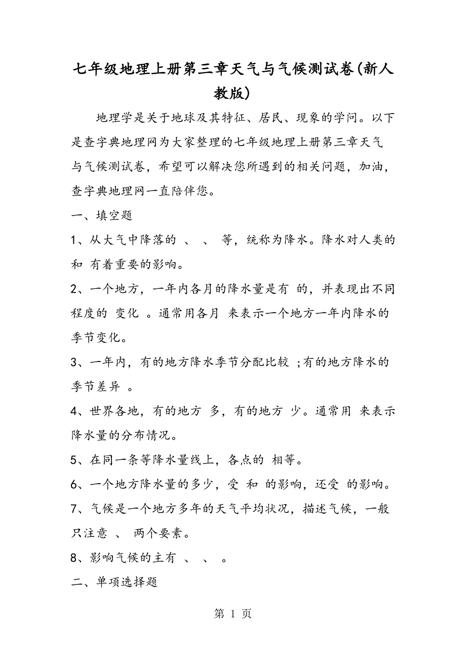 2023年七年级地理上册第三章天气与气候测试卷新人教版.doc_第1页