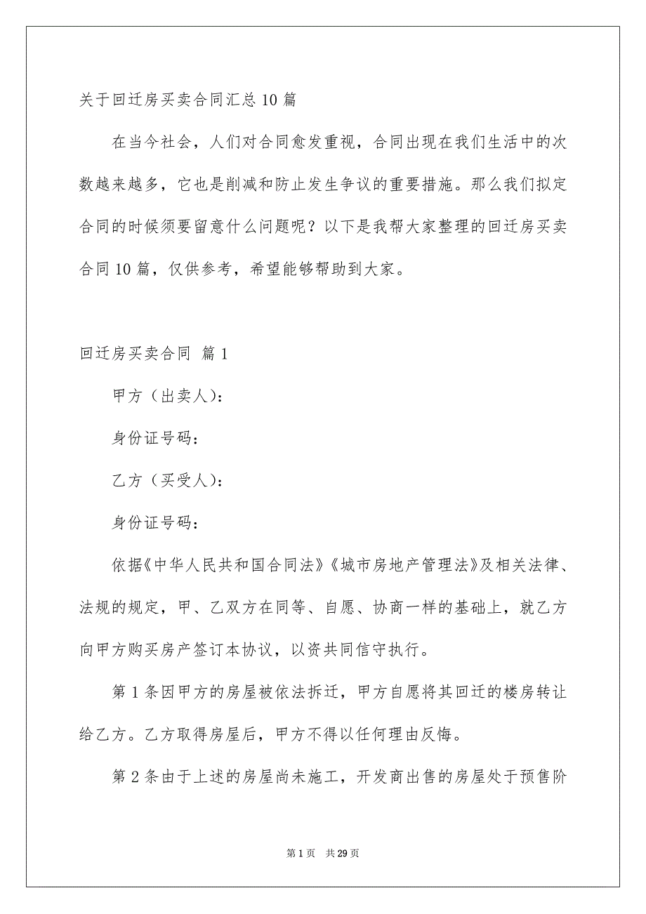 关于回迁房买卖合同汇总10篇_第1页