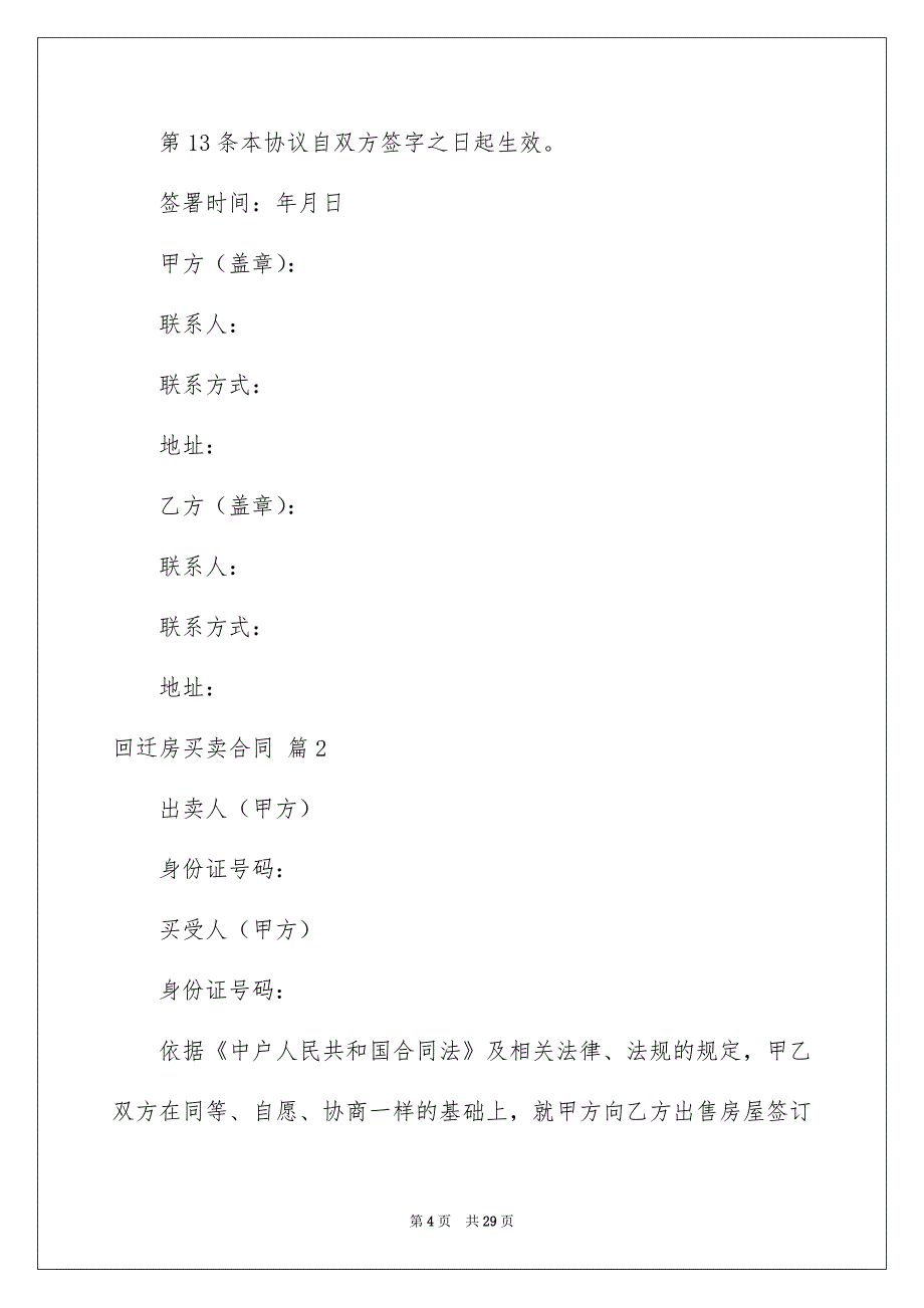 关于回迁房买卖合同汇总10篇_第4页