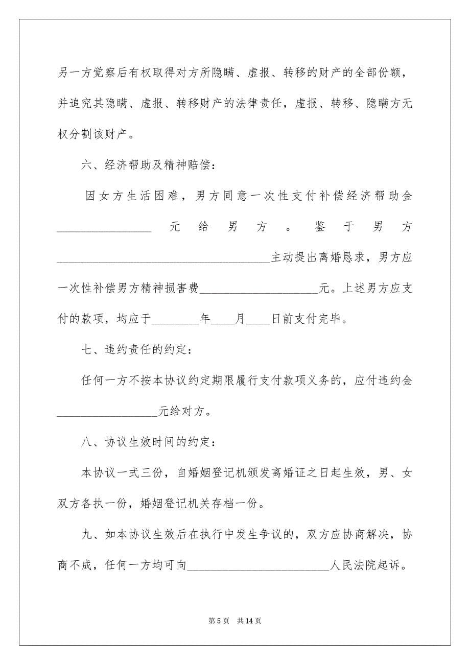 2023年离婚财产分割协议书2范文.docx_第5页