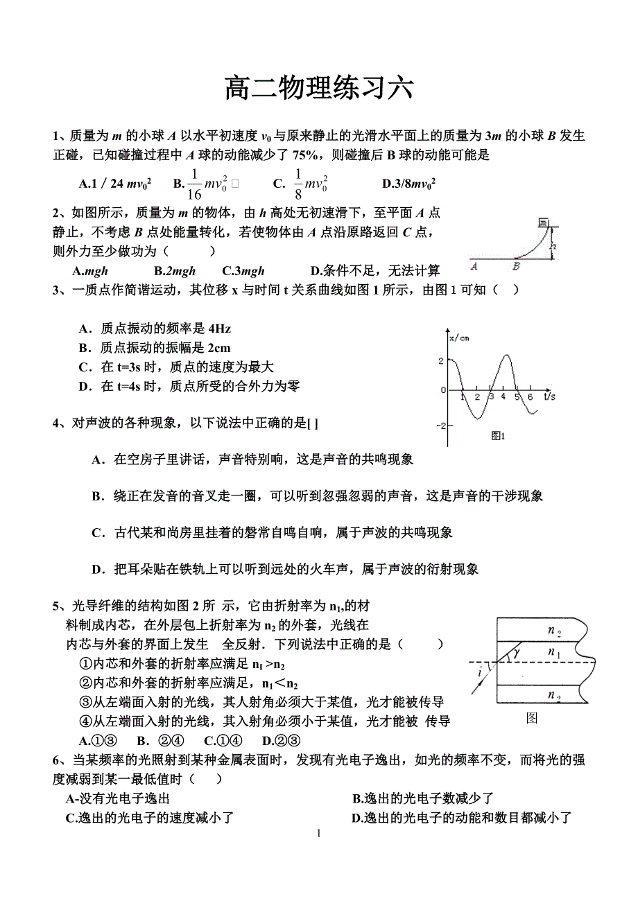 高二物理练习六.doc_第1页