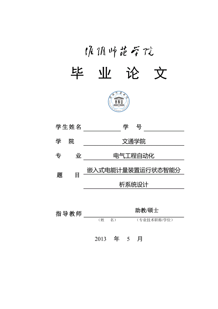 嵌入式电能计量装置运行状态智能分析系统设计本科_第1页