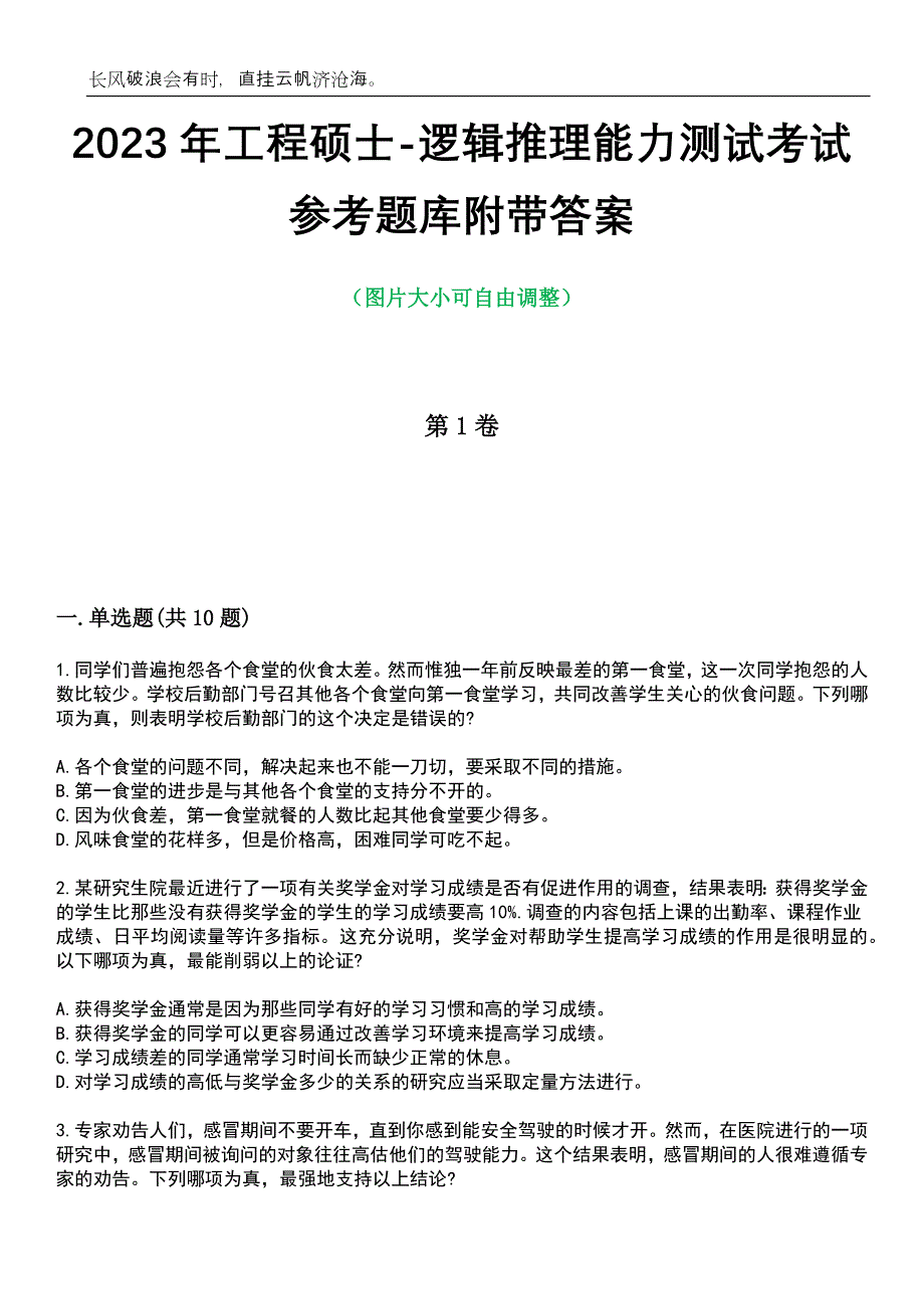 2023年工程硕士-逻辑推理能力测试考试参考题库附带答案_第1页