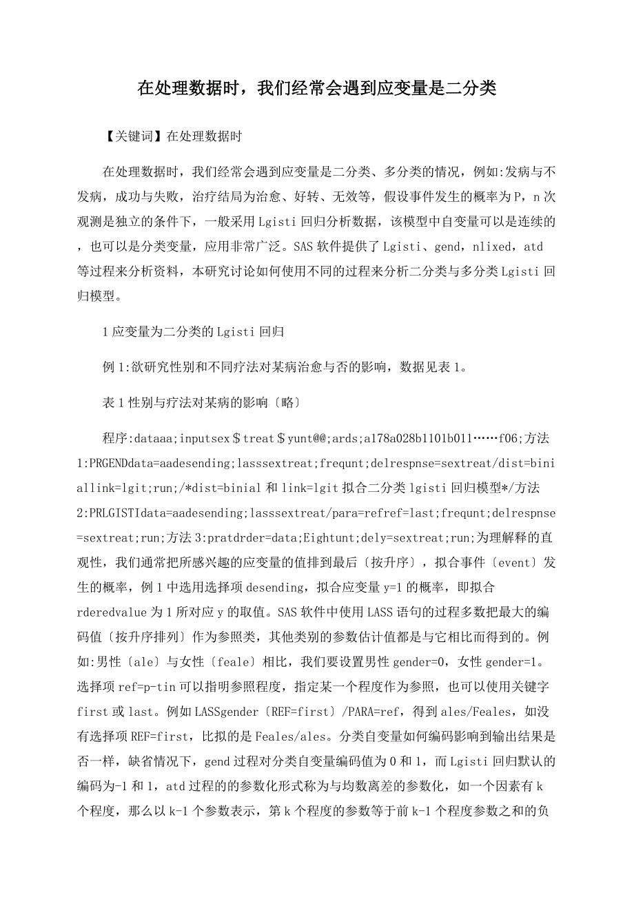 在处理数据时我们经常会遇到应变量是二分类_第1页