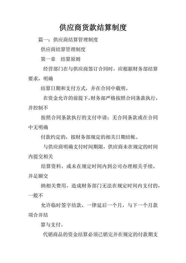 供应商货款结算制度