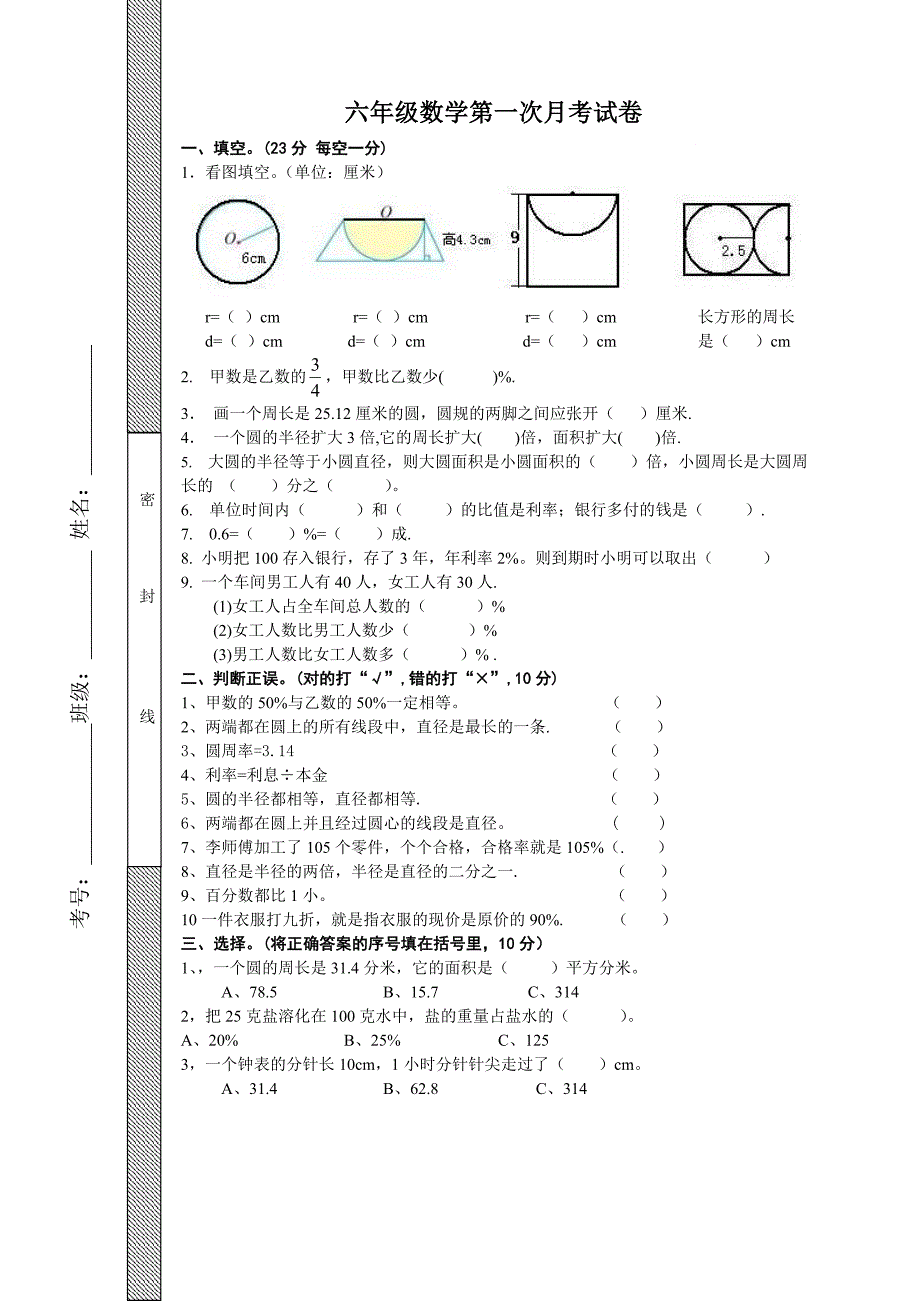 六年级上期第一次月考数学试卷.doc_第1页