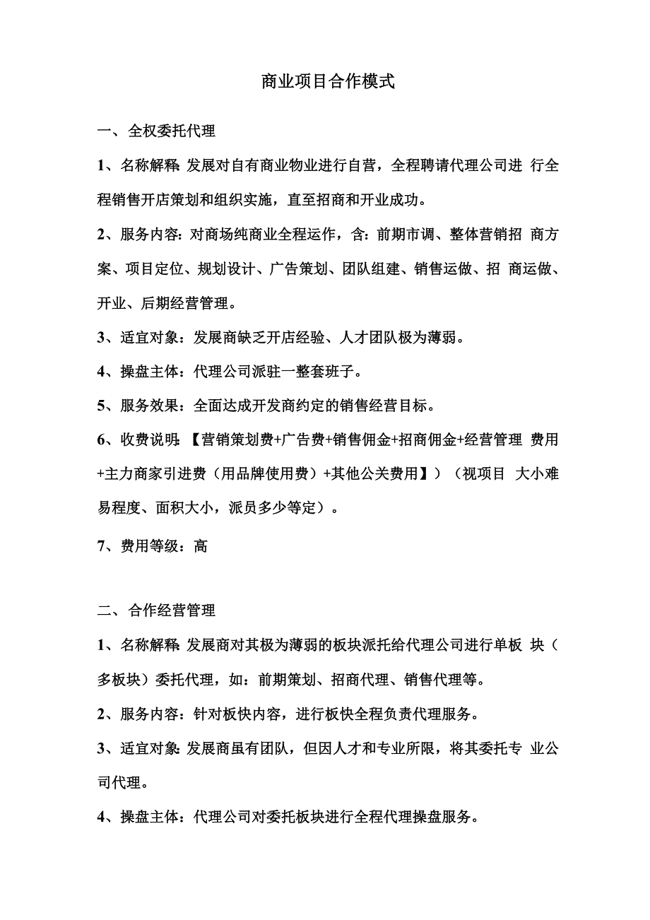 商业项目几种合作方式_第1页