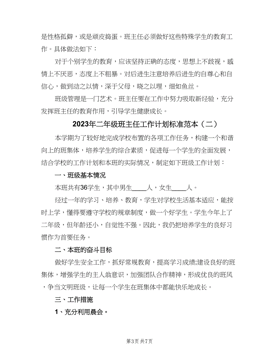 2023年二年级班主任工作计划标准范本（4篇）.doc_第3页