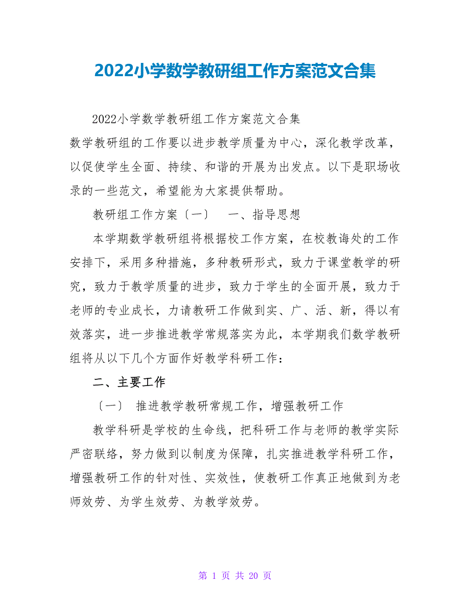 2022小学数学教研组工作计划范文合集_第1页