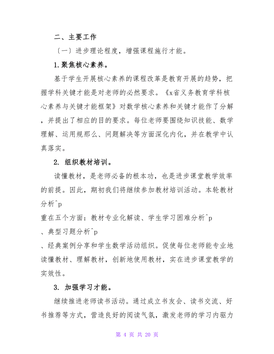 2022小学数学教研组工作计划范文合集_第4页