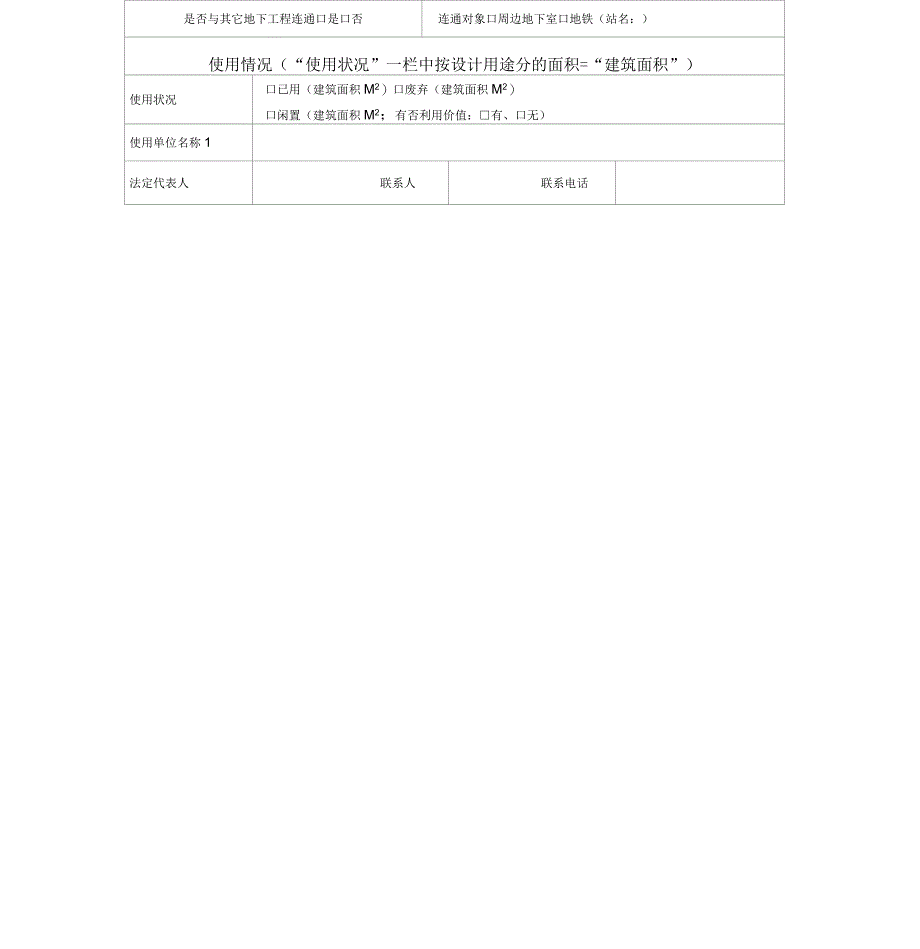 上海市地下工程信息登记表_第2页