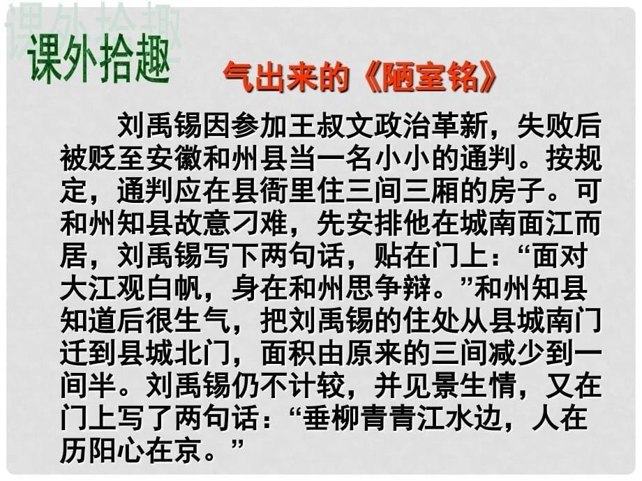 江苏省丹徒县高桥中学八年级语文下册 第二单元 10《陋室铭》课件 （新版）苏教版_第5页