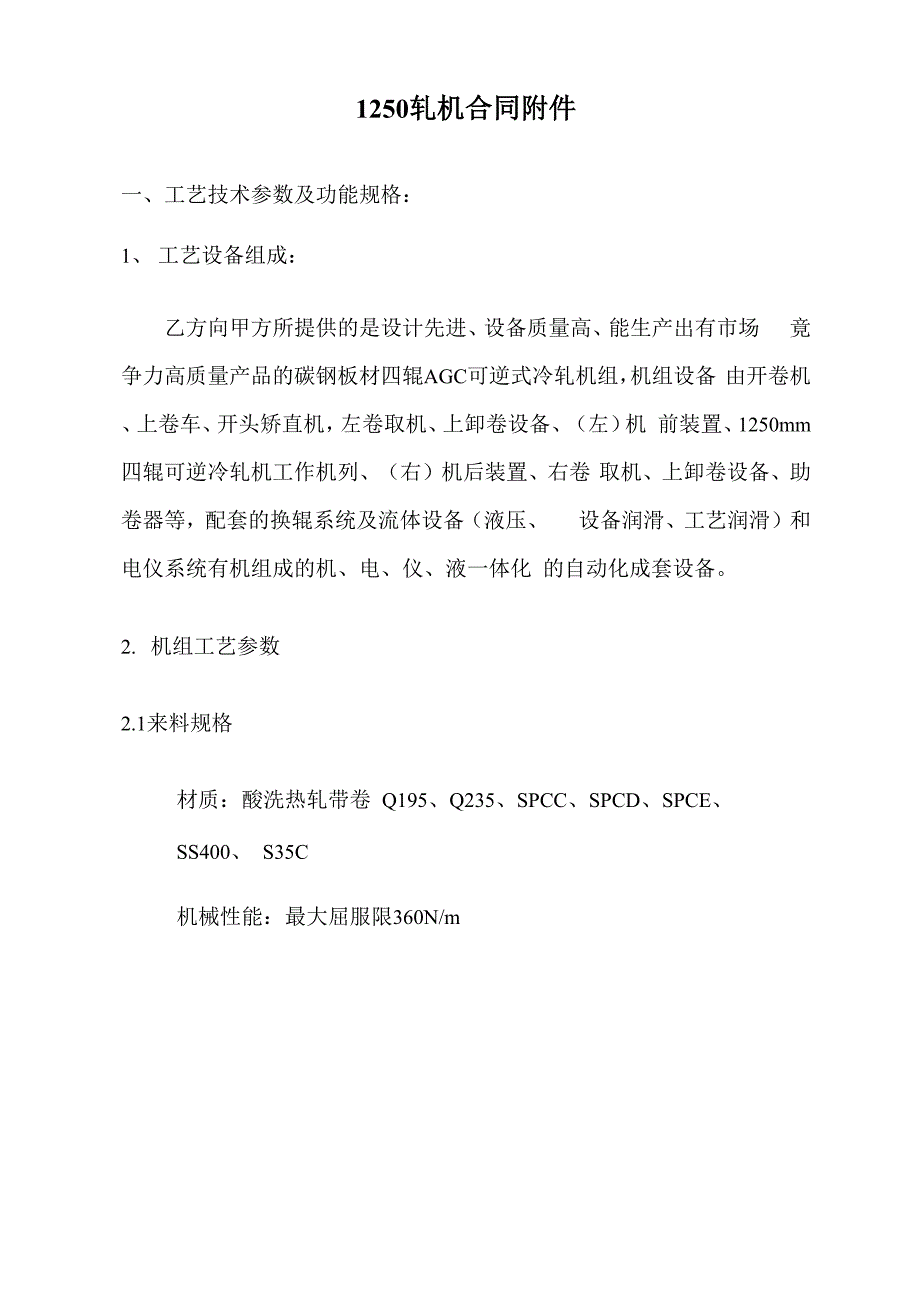 1250轧机合同附件_第1页