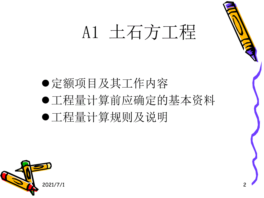 建筑工程定额与预算课件_第2页