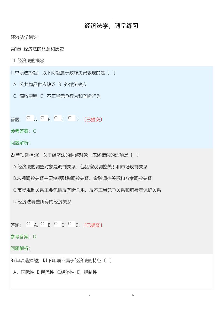 经济法学随堂练习_第1页