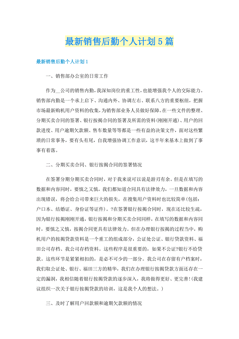 最新销售后勤个人计划5篇_第1页