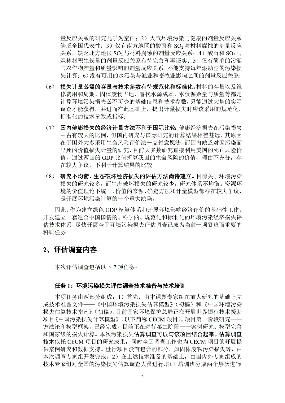 全国环境污染经济损失评估工作(初步)大纲.doc_第2页