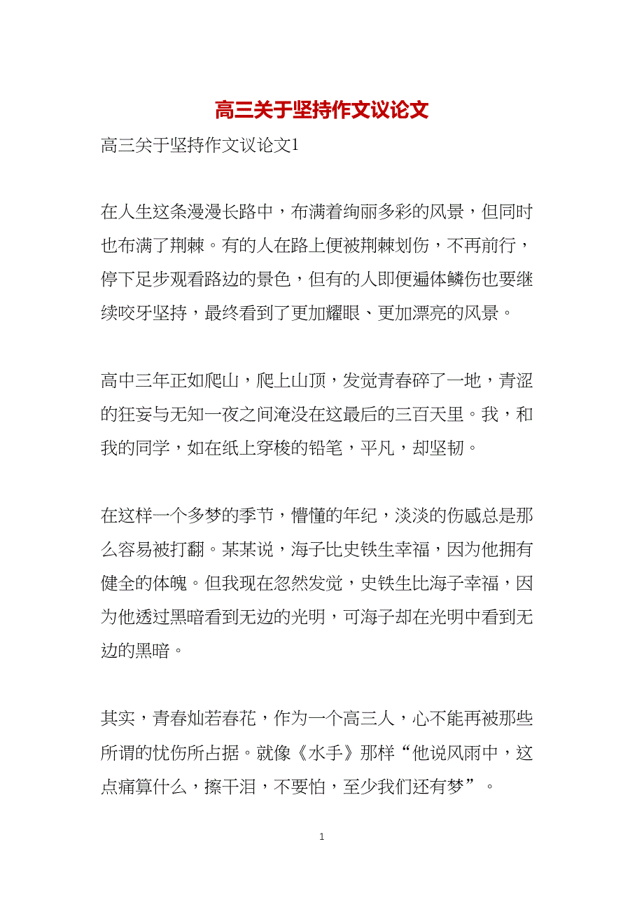 高三关于坚持作文议论文_第1页