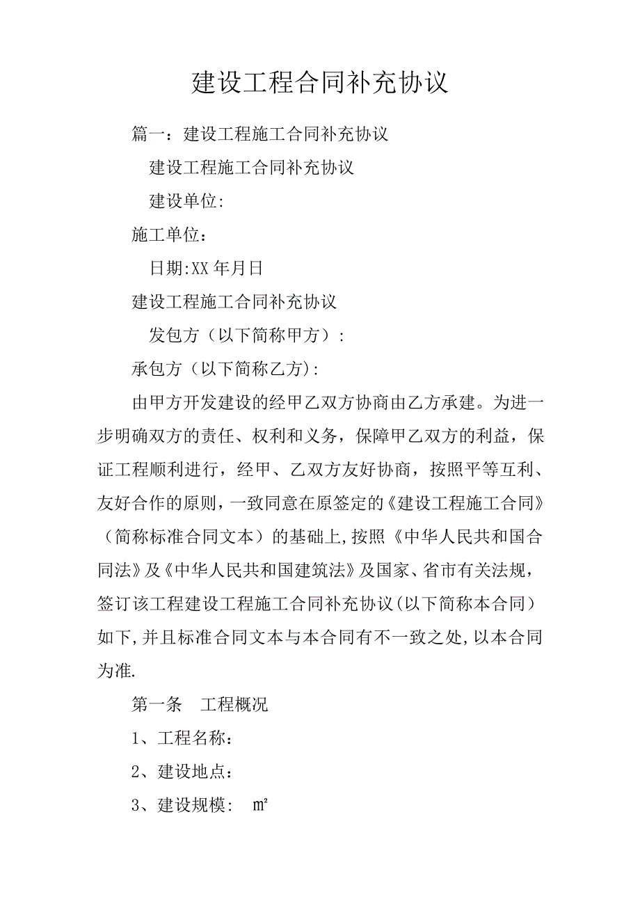 建设工程合同补充协议_第1页