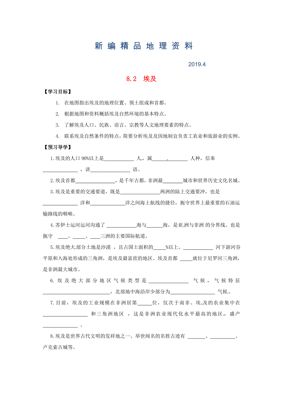 新编广西桂林市七年级地理下册8.2埃及导学案新版湘教_第1页