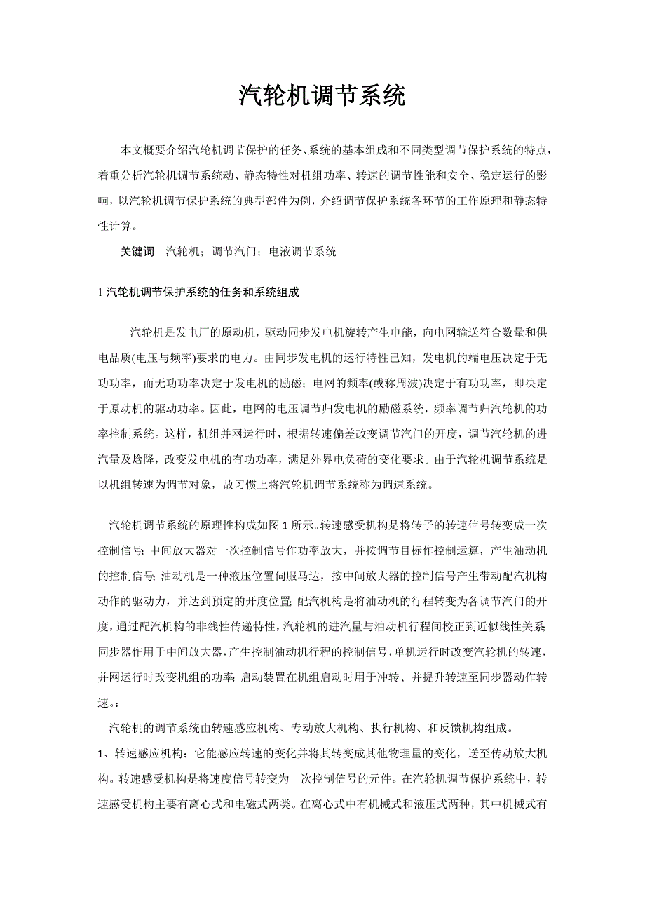 外文翻译--汽轮机调节系统 中文版_第1页