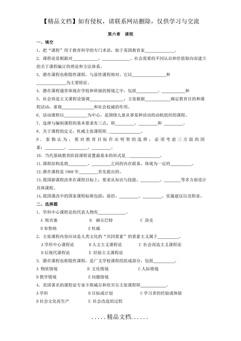 当代教育学题库6 课程_第2页