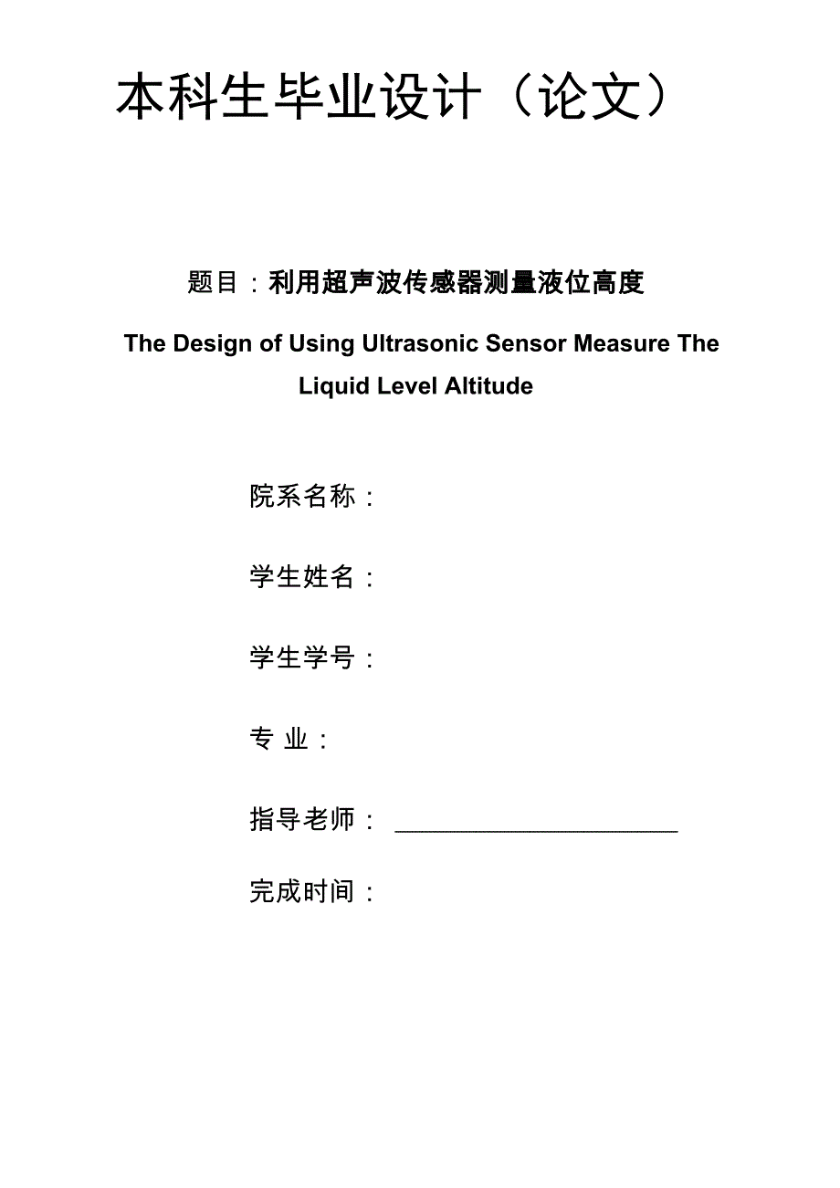 利用超声波传感器测量液位高度_第1页