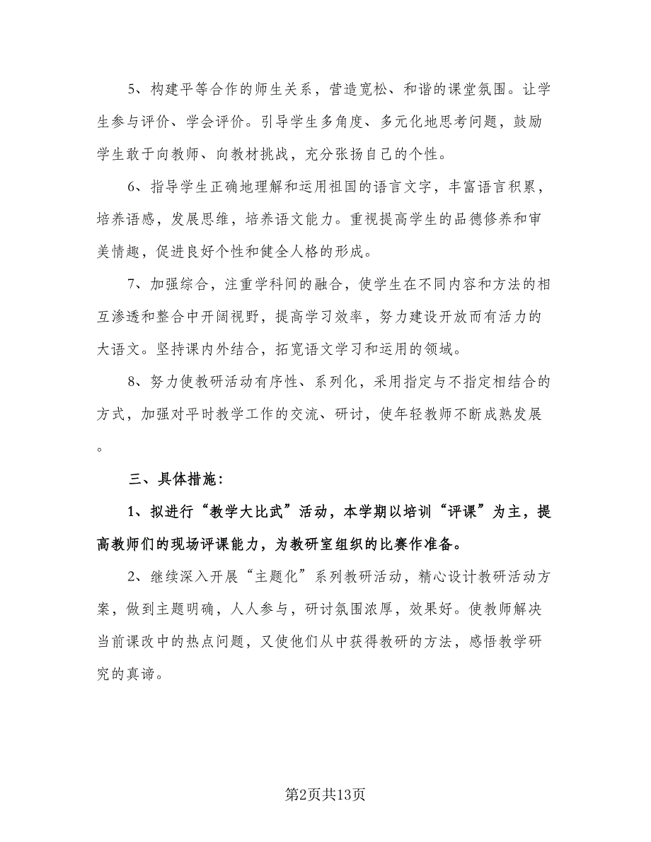 学期小学语文教研组工作计划标准样本（三篇）.doc_第2页