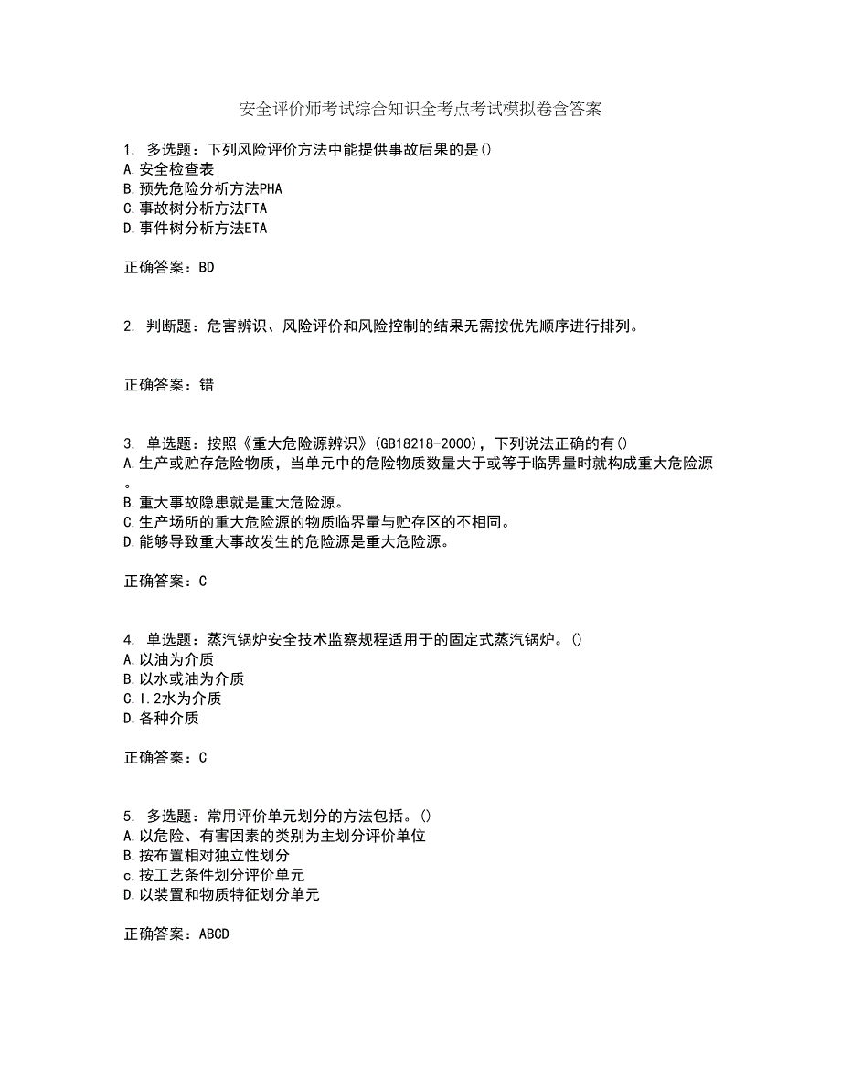 安全评价师考试综合知识全考点考试模拟卷含答案98_第1页