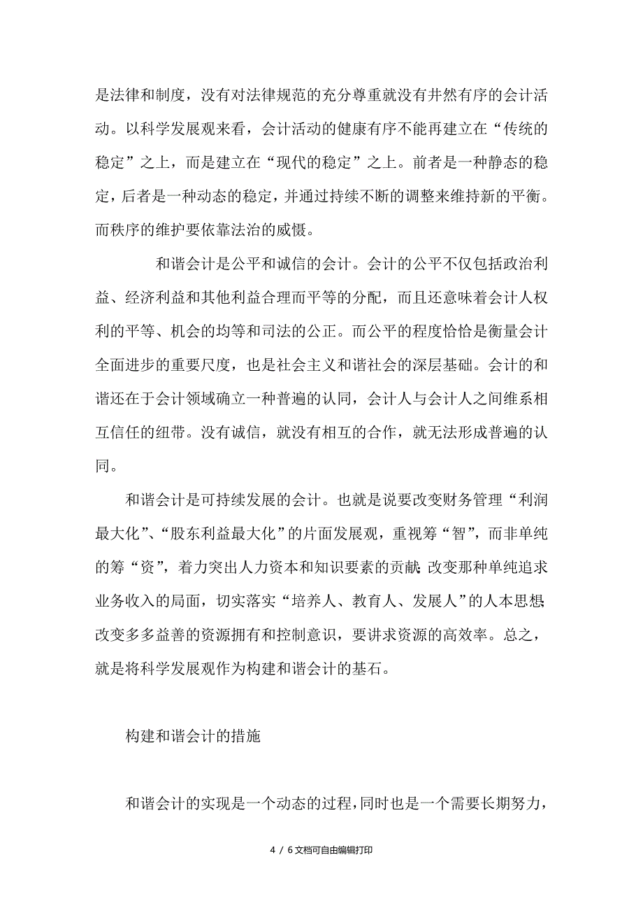 浅议和谐会计的内涵及其构建_第4页