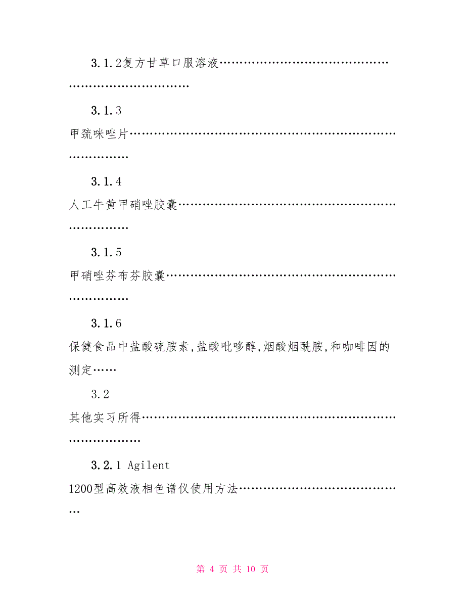 药品检验所—实习报告实习报告_第4页