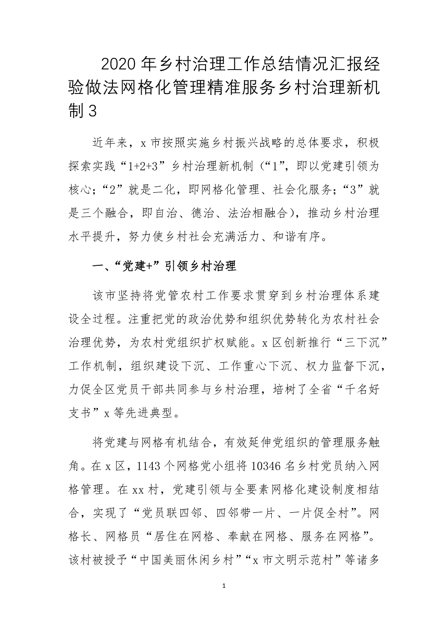 2020年乡村治理工作总结情况汇报经验做法网格化管理精准服务乡村治理新机制3_第1页