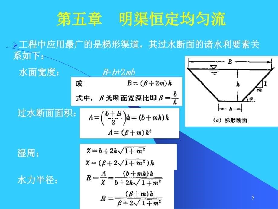 水力学第五章明渠恒定均匀流ppt课件_第5页