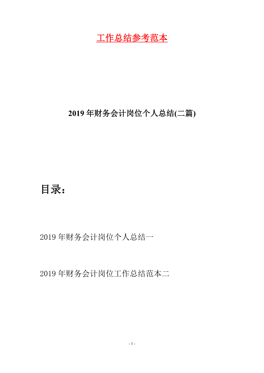 2019年财务会计岗位个人总结(二篇).docx_第1页
