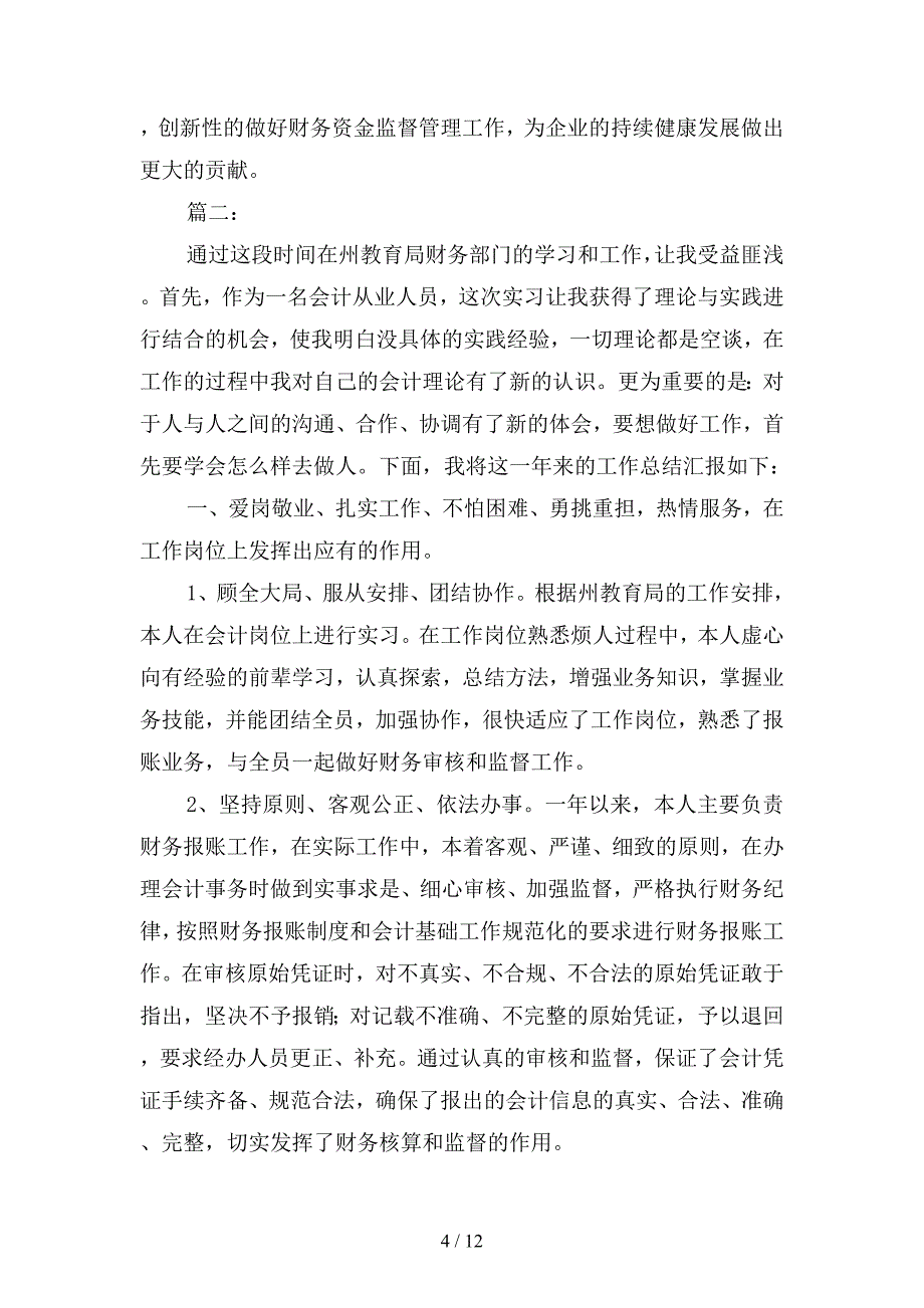 2019年财务会计岗位个人总结(二篇).docx_第4页