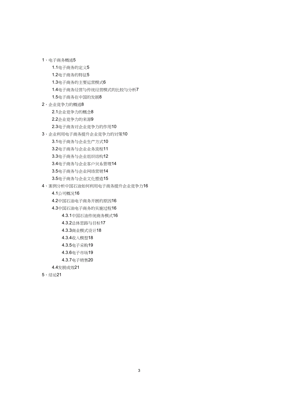 如何利用电子商务提升企业竞争力_第3页